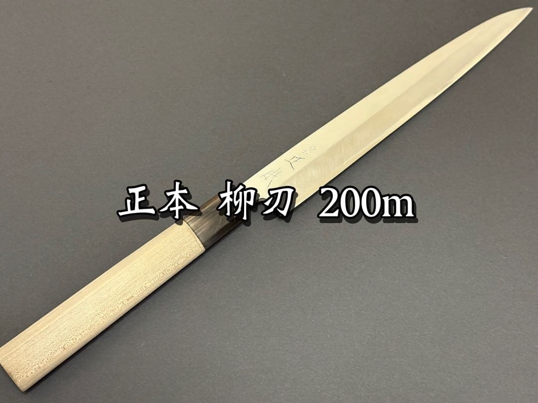 正本 柳刃 200mm