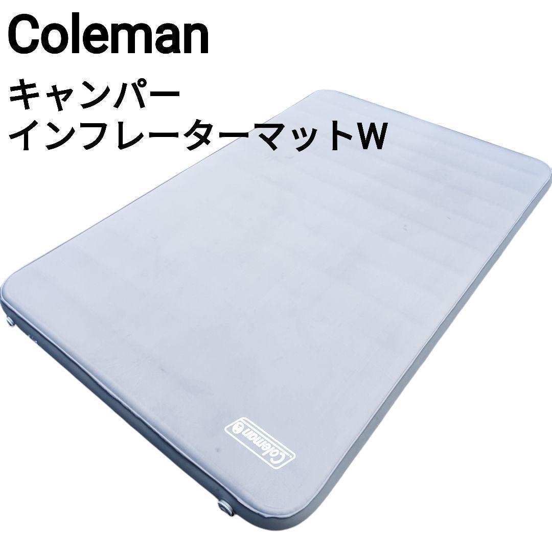 Coleman キャンパー インフレーターマット ハイピークダブル