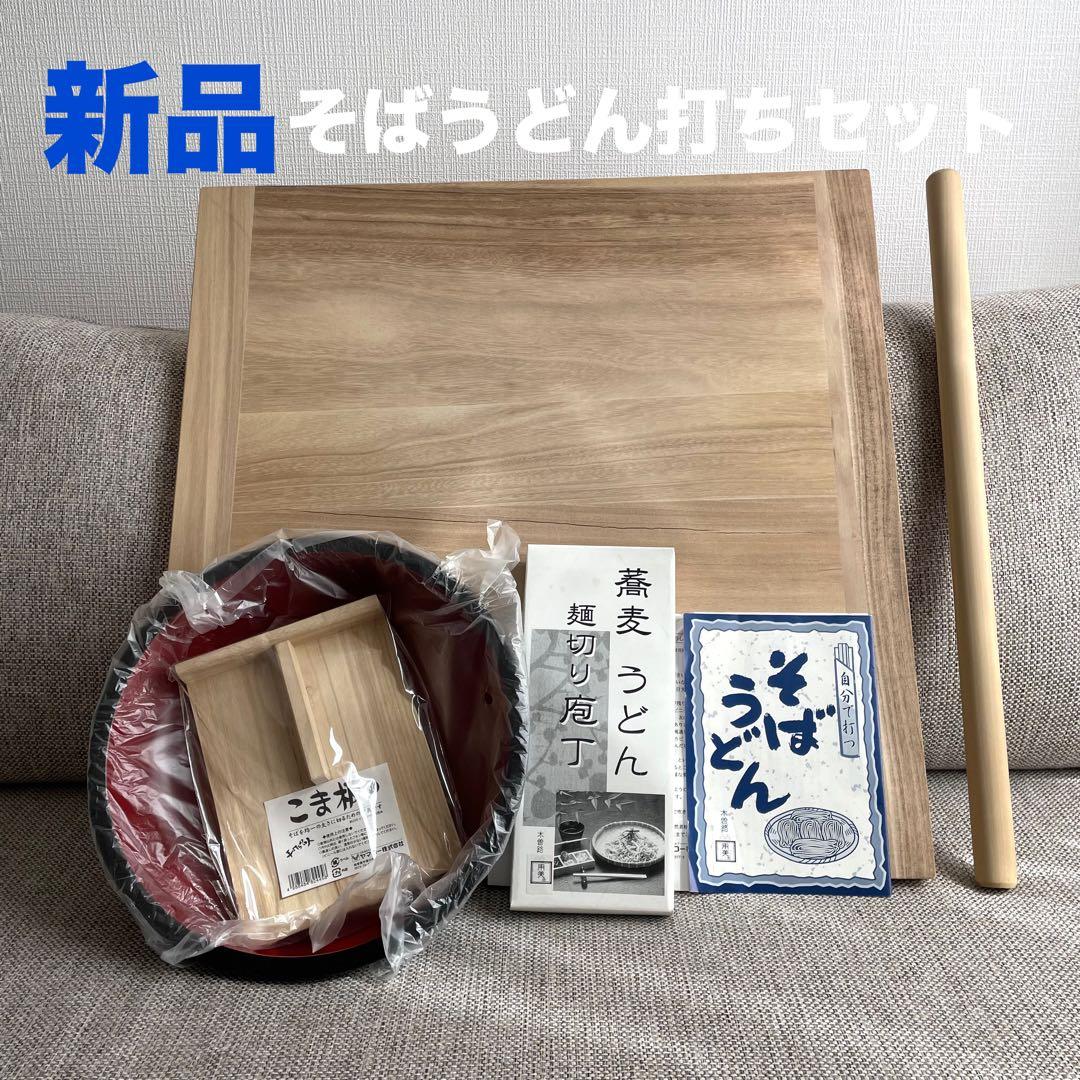 そば打ち5点セット 麺打ち そば うどん【ほぼ未使用品】