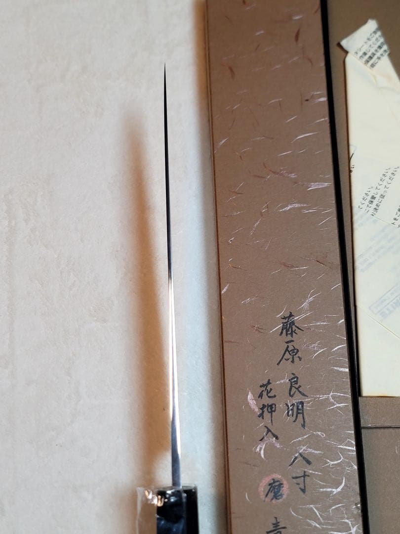 藤原良明x加藤清志　青鋼　牛刀240mm