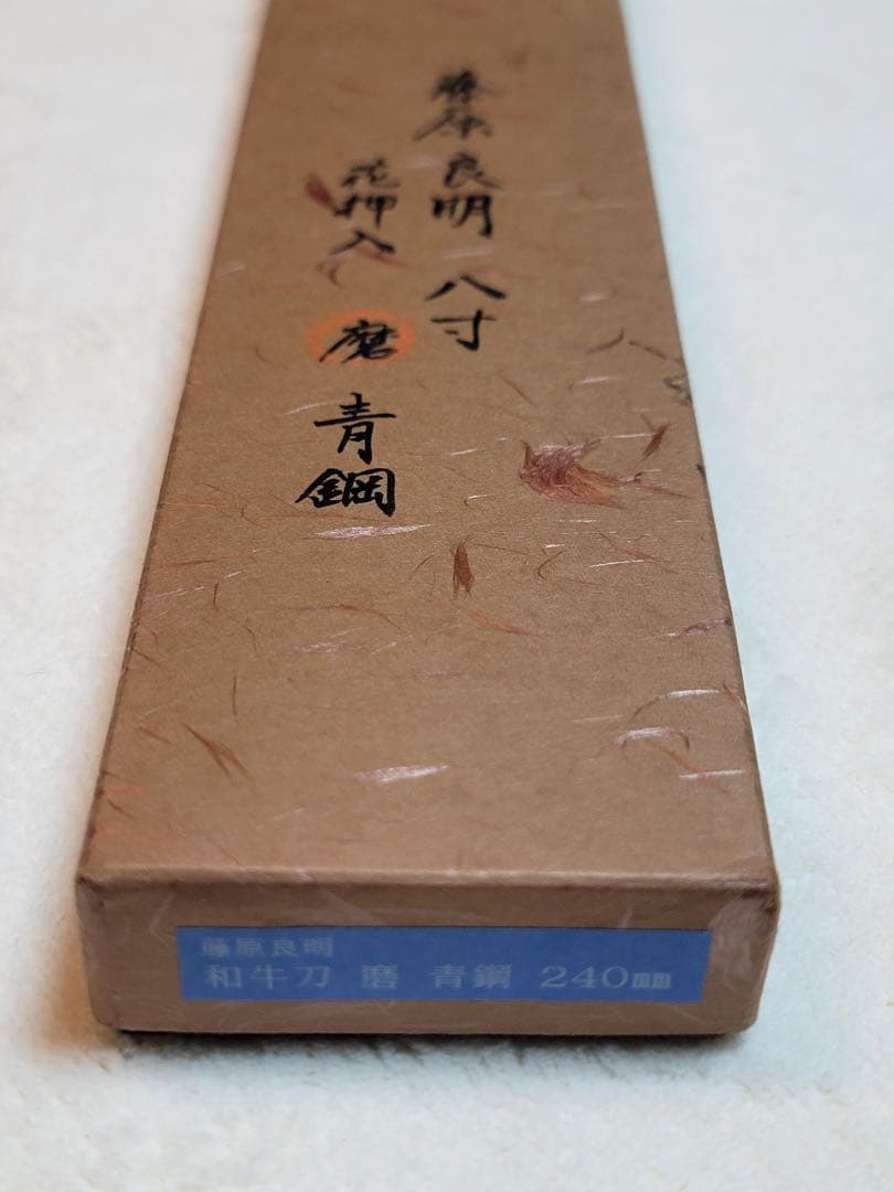 藤原良明x加藤清志　青鋼　牛刀240mm