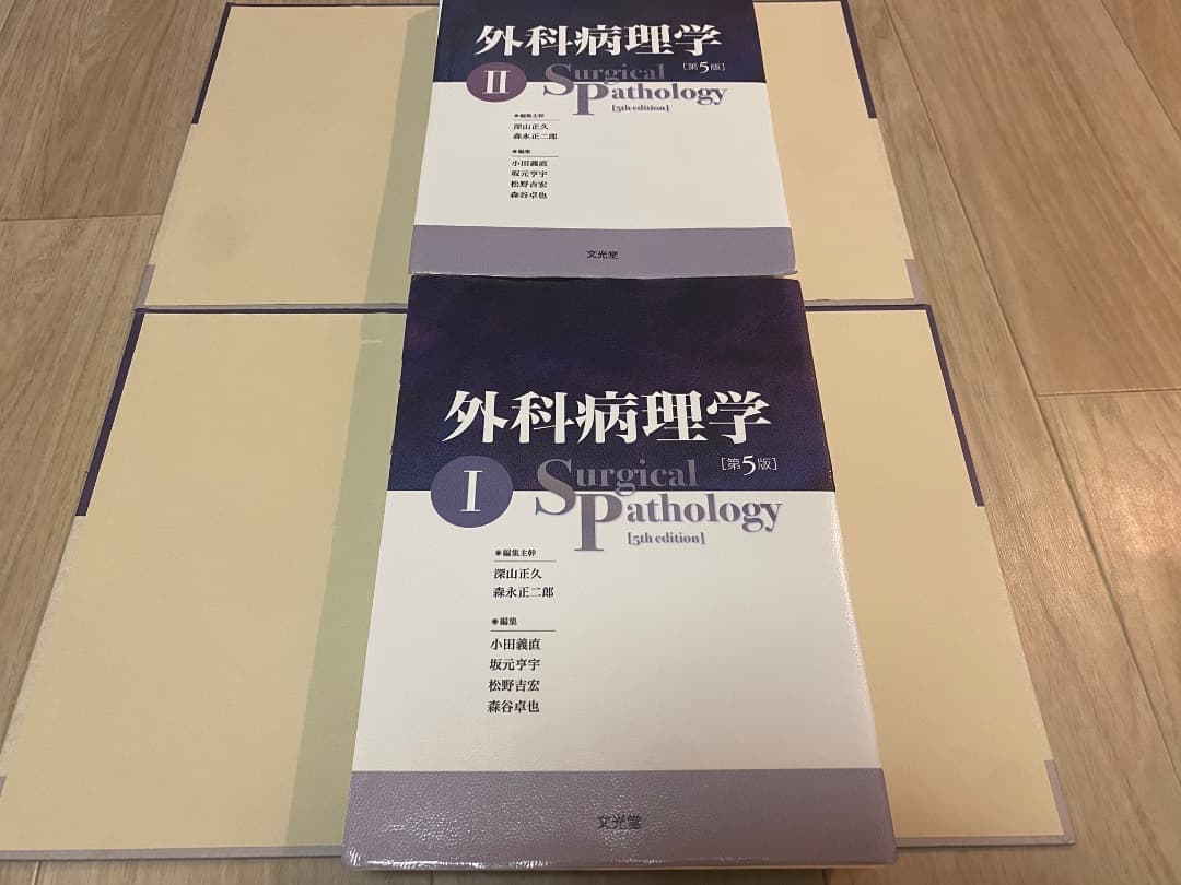 【裁断済】外科病理学 第5版 I，IIセット