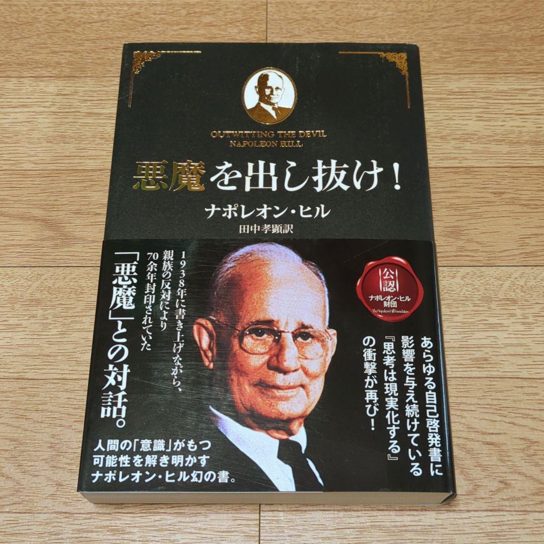 悪魔を出し抜け! （ナポレオン・ヒル：著 田中孝顕：訳　きこ書房）