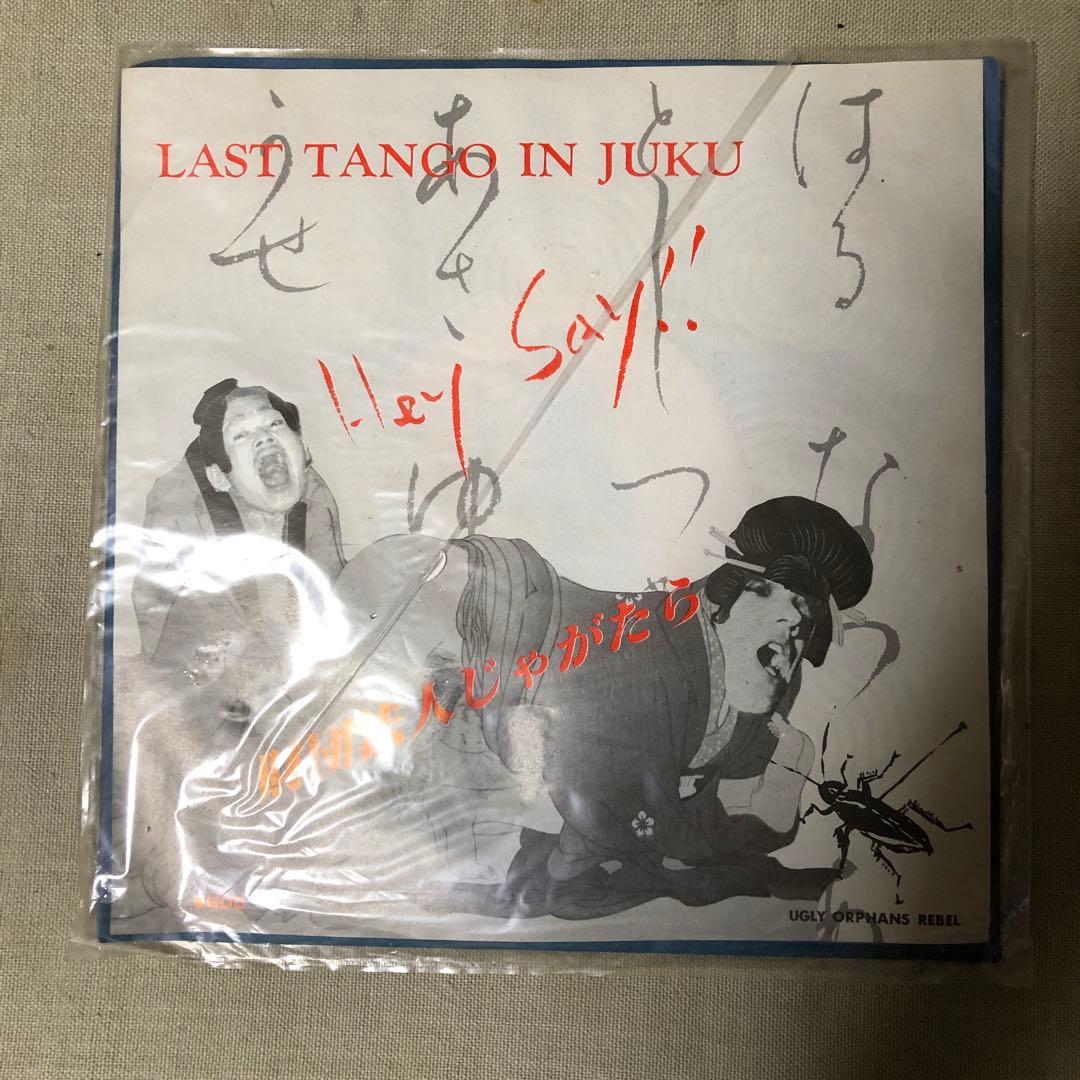 ヤ*カ様 希少★じゃがたら LAST TANGO IN JUKU★未使用