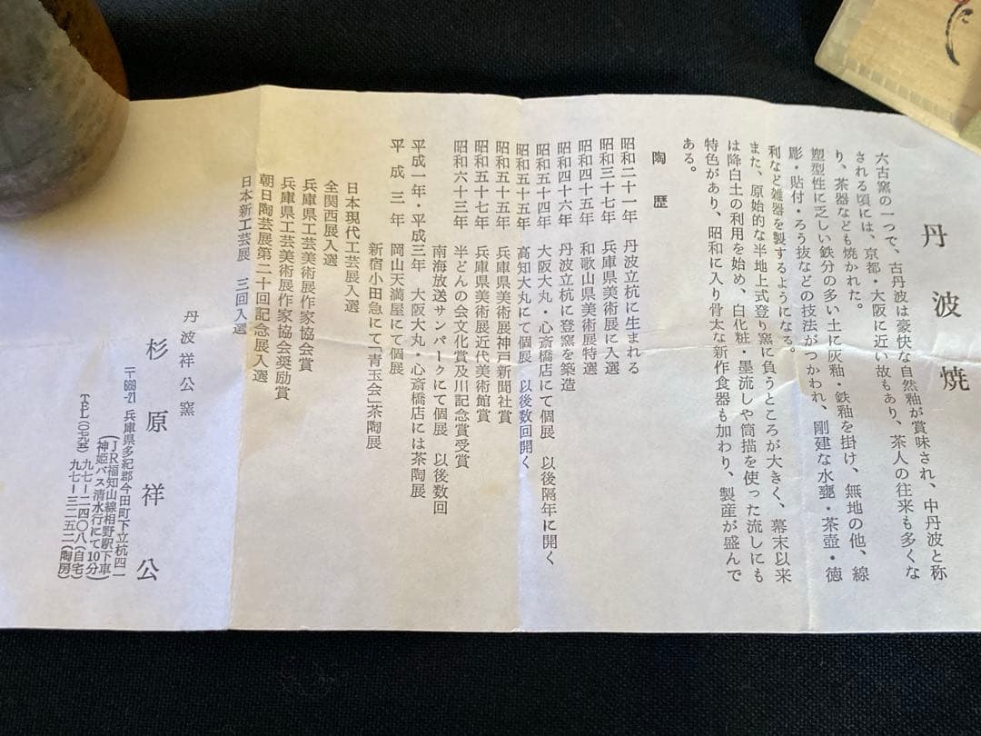 【茶道具】茶入　杉原祥公作 丹波焼　共箱