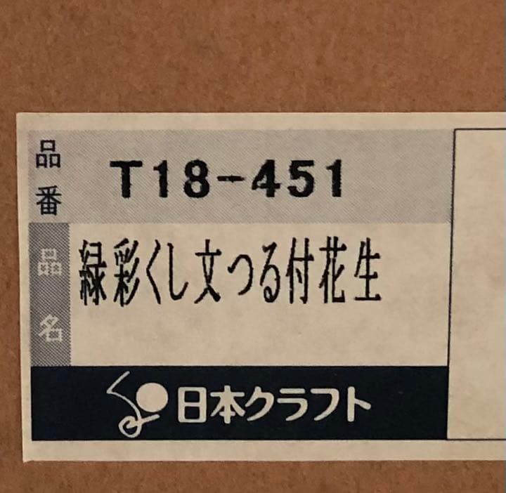 緑彩くし文つる付花生　花器　花入