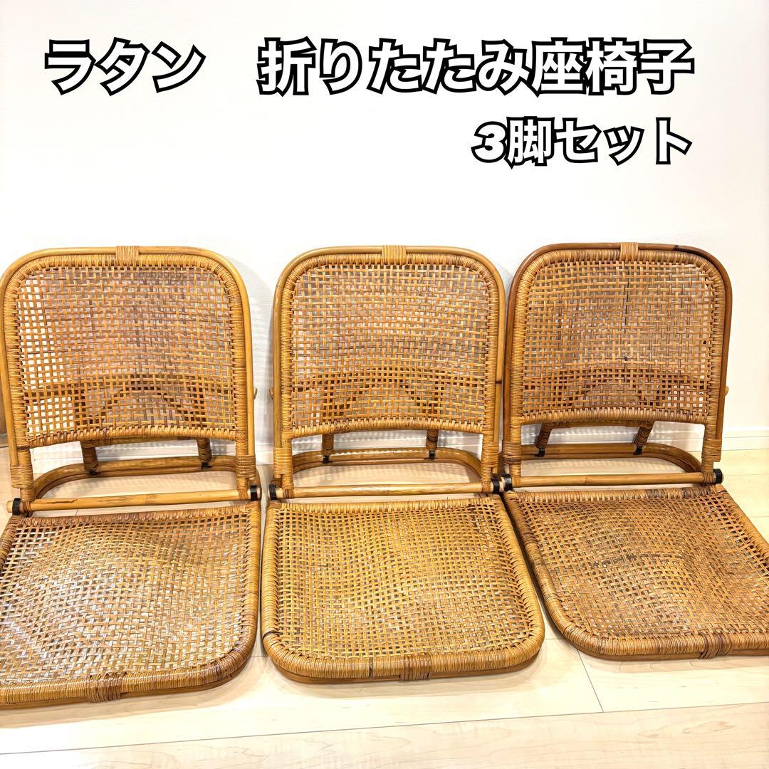 レトロ　ラタン 籐 座椅子 3脚セット 折りたたみ 2段階リクライニング