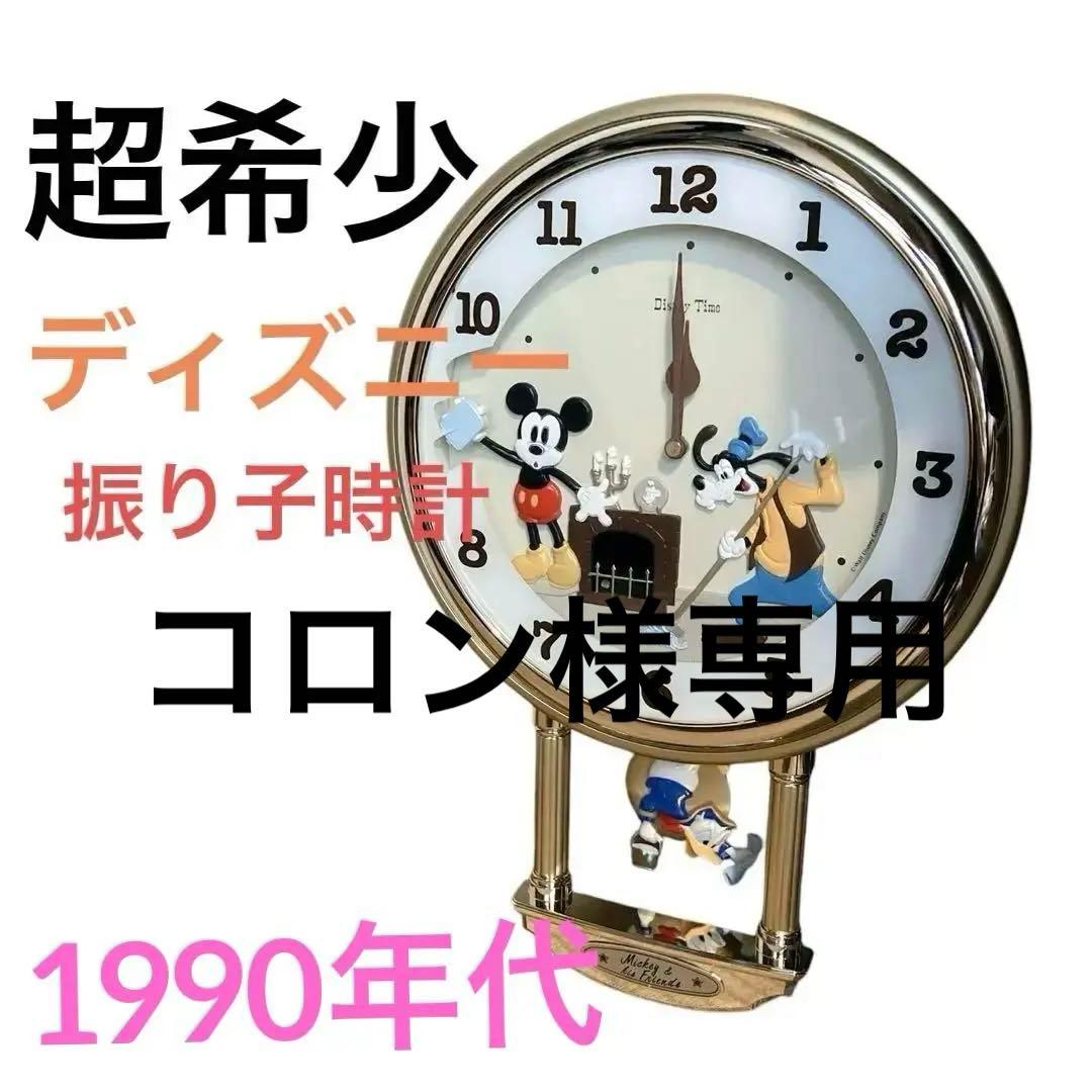 超希少 ディズニー　壁掛け振り子時計　時計