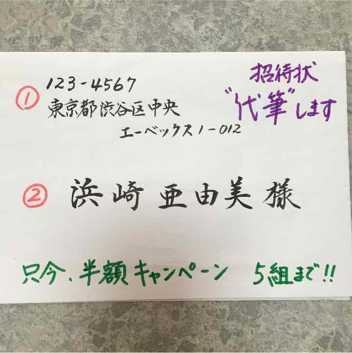 ★２月限定★半額★招待状の宛名書き致します！