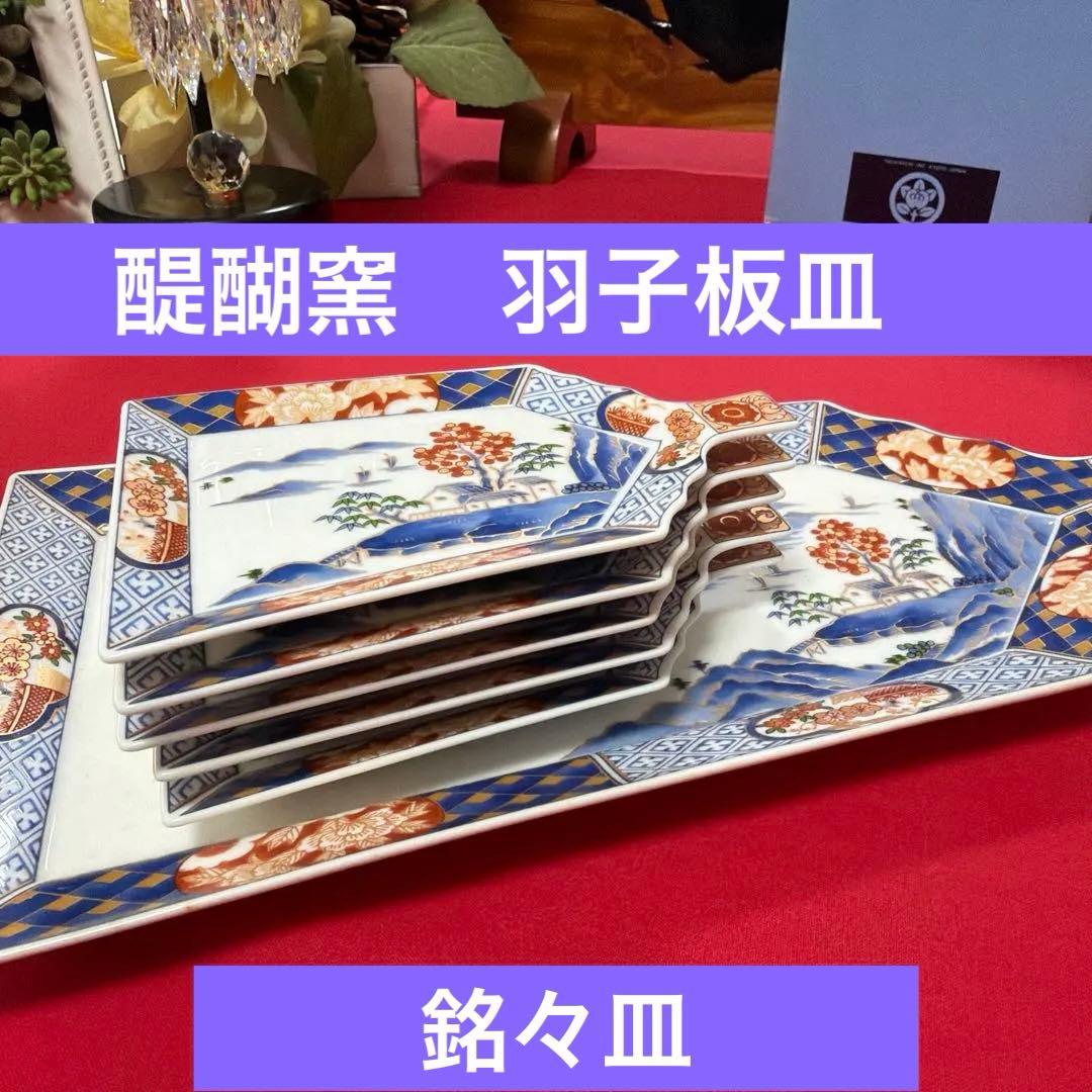 美品　醍醐窯　お正月セット　大皿&銘々皿セット　No.4-26