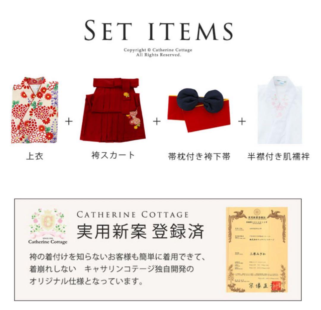 キャサリンコテージ 小学校　卒業式　袴　4点セット　150