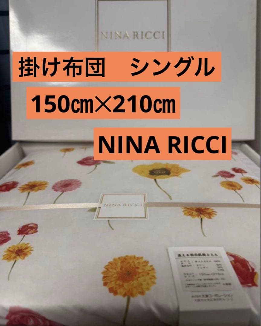 ＊新品＊ニナリッチ＊洗える羽毛肌布団＊オールシーズン＊シングルロング＊