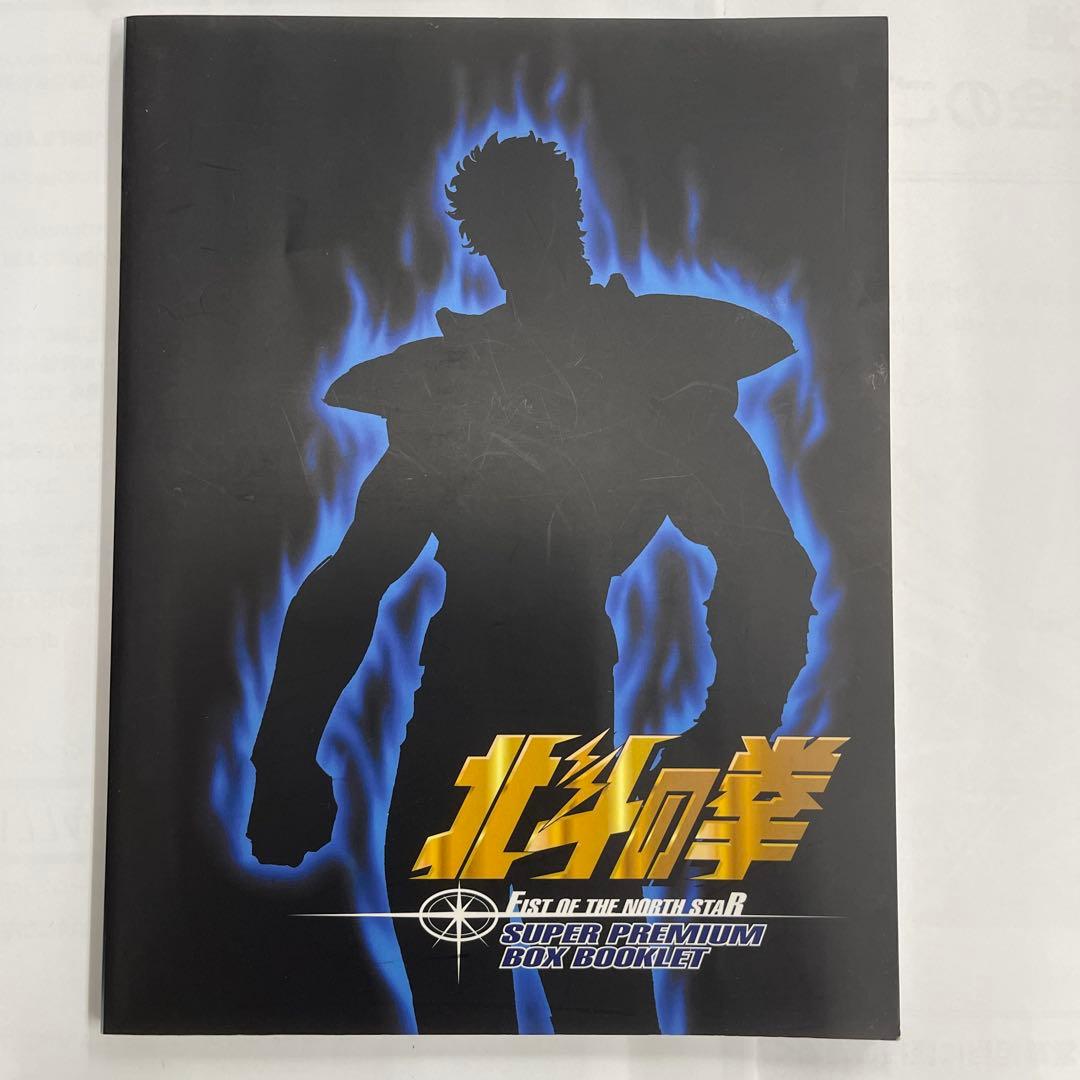 北斗の拳 スーパープレミアムBOX〈2006年6月30日までの期間限定出荷・2…