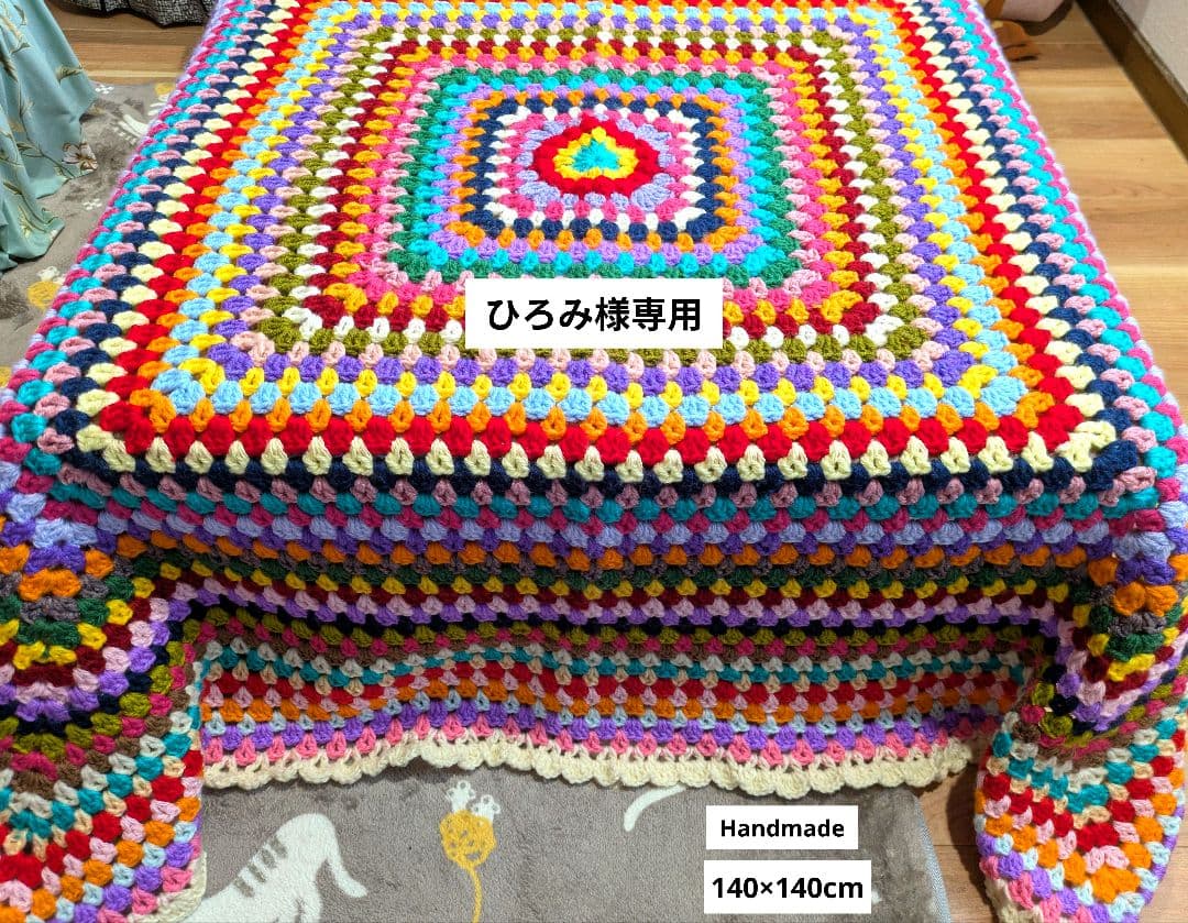 手編み　マルチカバー　ブランケット　レトロポップ　アジアン雑貨　キャンプ用品