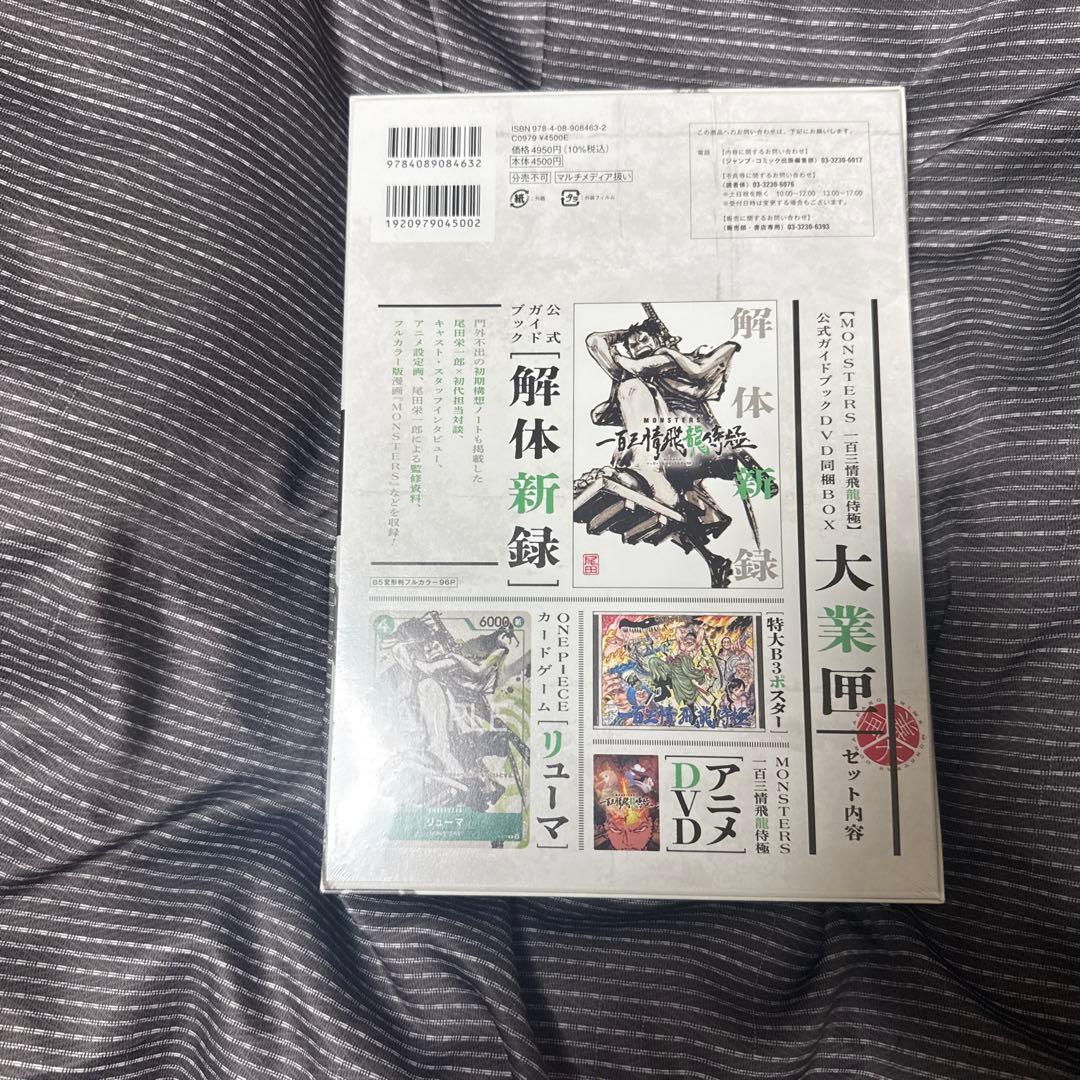 MONSTERS　一百三情飛龍侍極　大業　未開封　リューマプロモ入り