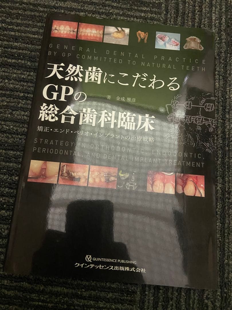 天然歯にこだわるGPの総合歯科臨床