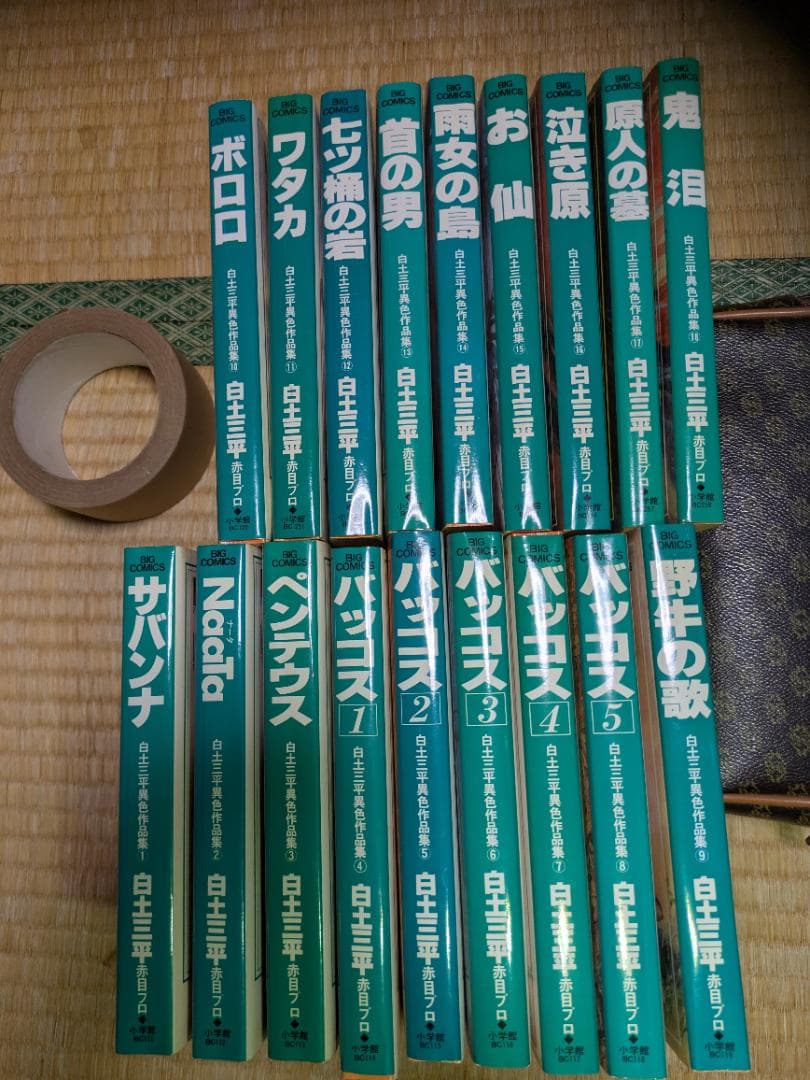 白土三平異色作品集　1-18巻　漫画全巻セット