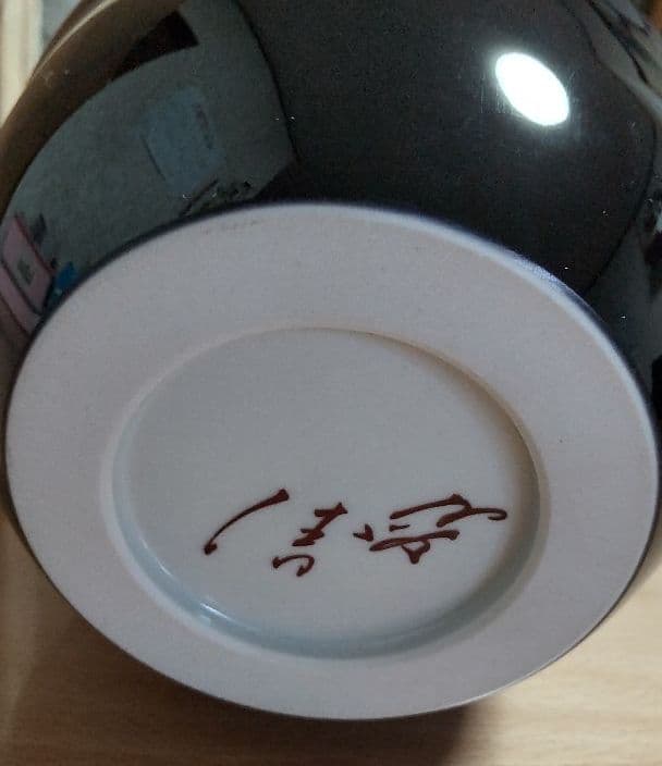 徳田八十吉（人間国宝）