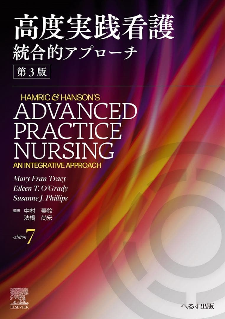 高度実践看護　統合的アプローチ　第3版　　裁断済