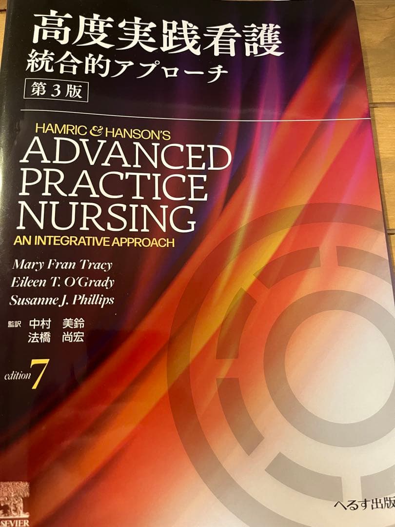 高度実践看護　統合的アプローチ　第3版　　裁断済