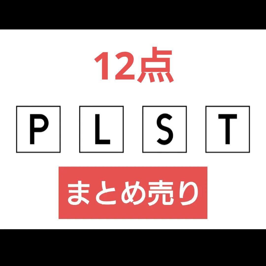 PLST プラステ まとめ売り