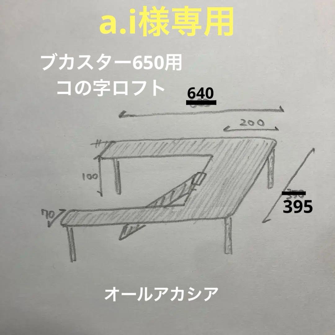 a.i　ハムスター　ブカスター650用　ロフト