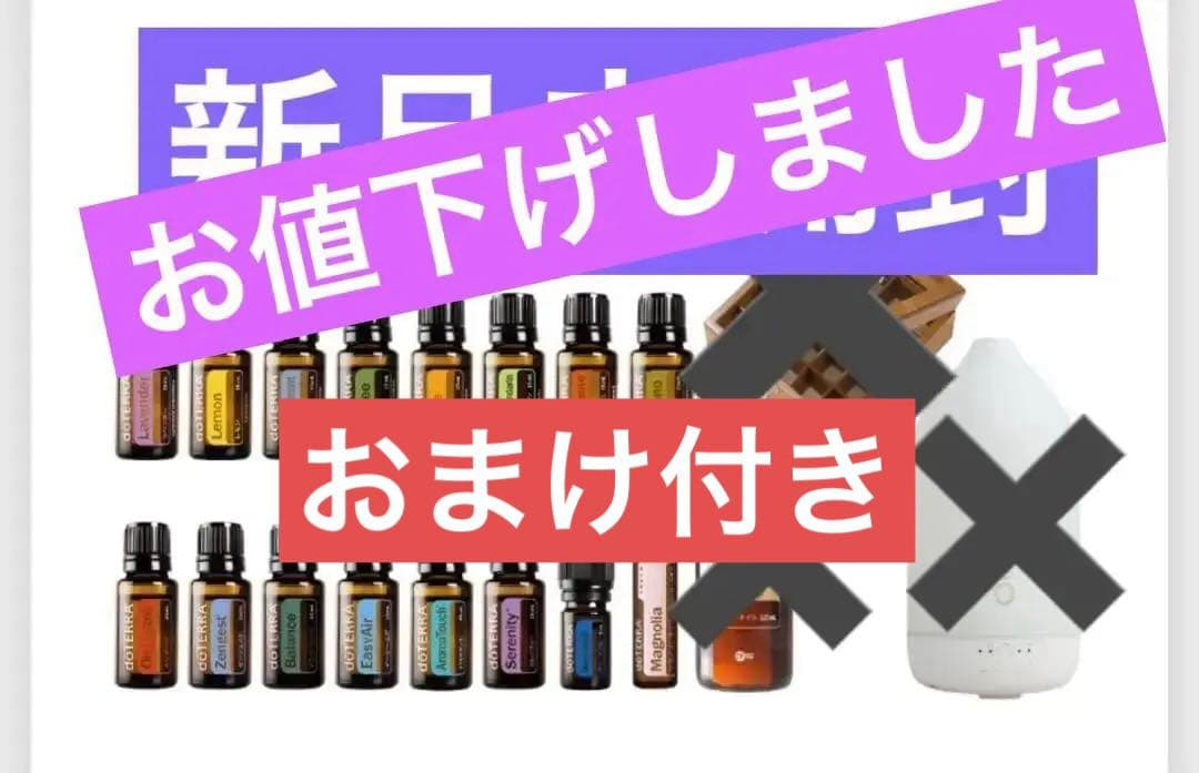 お得　ドテラ　doTERRA デラックス登録キットオイルのみ（おまけ付き）
