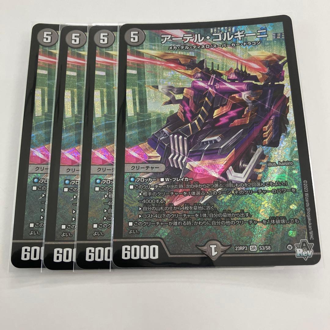 アーテルゴルギーニ　4枚セット