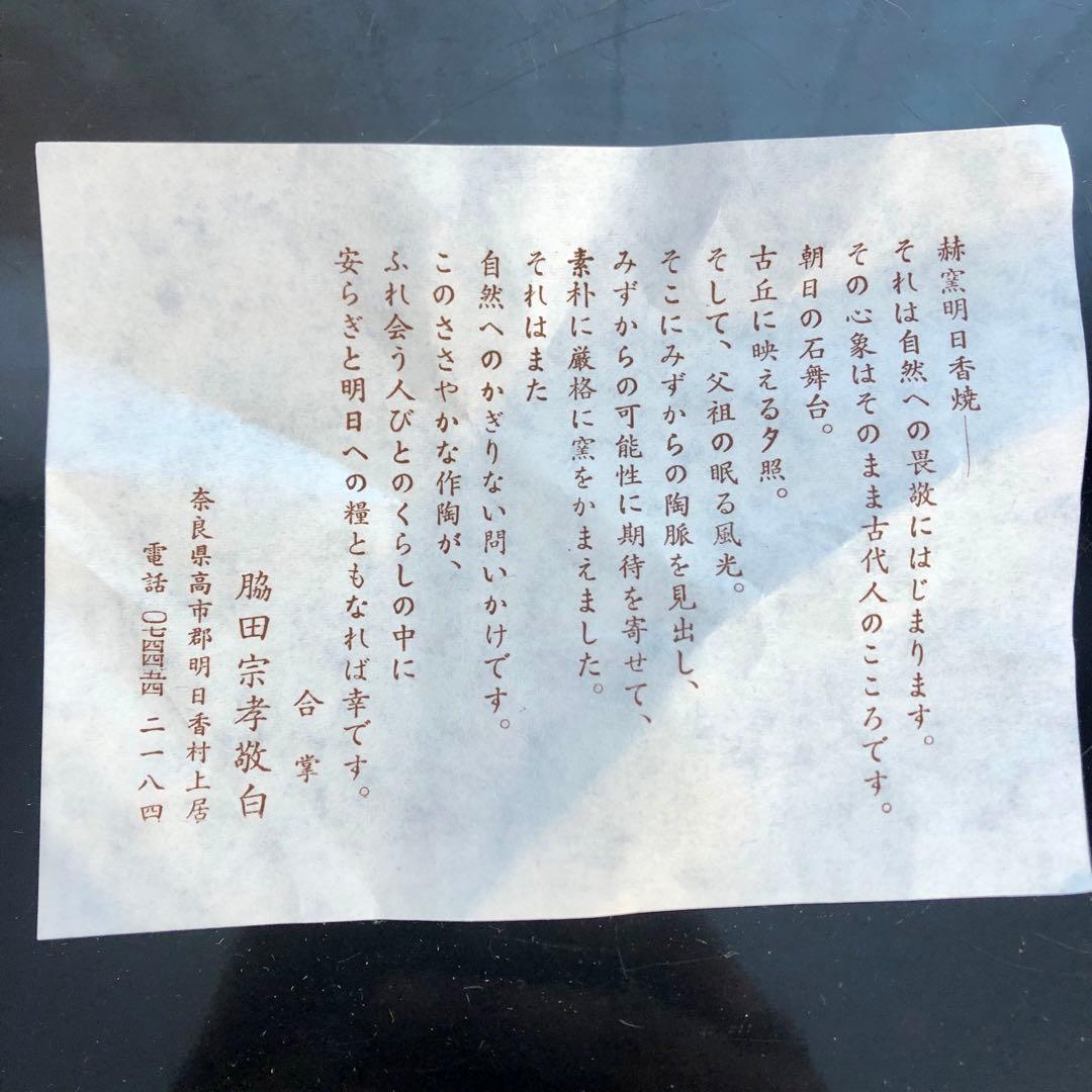 〈未使用〉茶色のツヤが美しい　明日香焼　脇田宗孝造　奈良　茶道具 茶道 茶碗