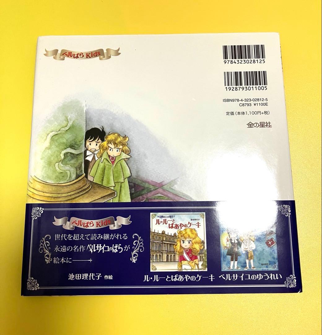 ベルばらKids 絵本3冊／池田 理代子