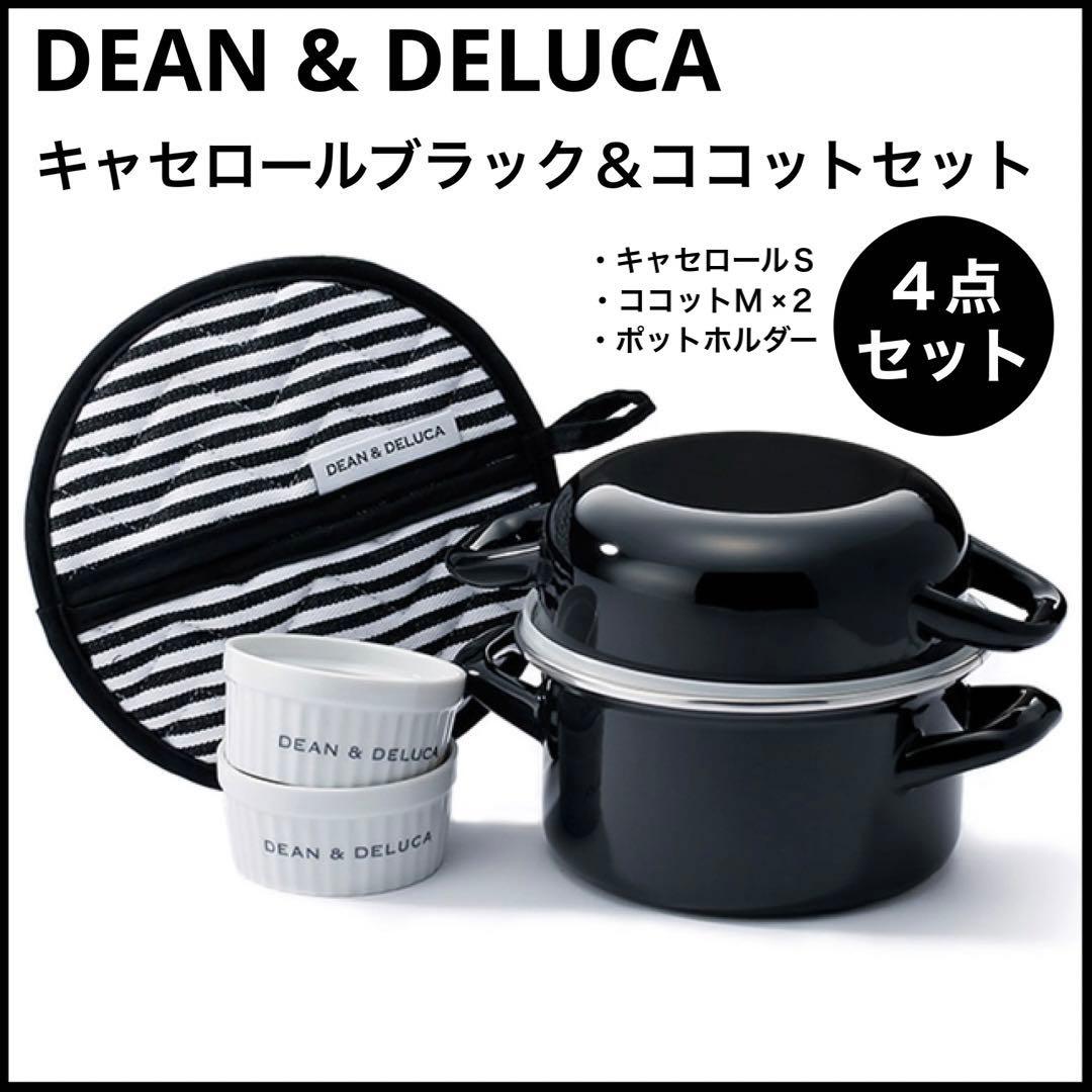 DEAN&DELUCAキャセロールブラック＆ココットセット新品