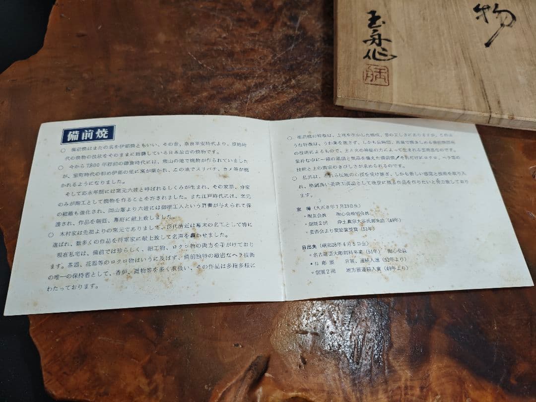 備前焼 猿置物 木村玉舟 作 干支 共箱付きA030