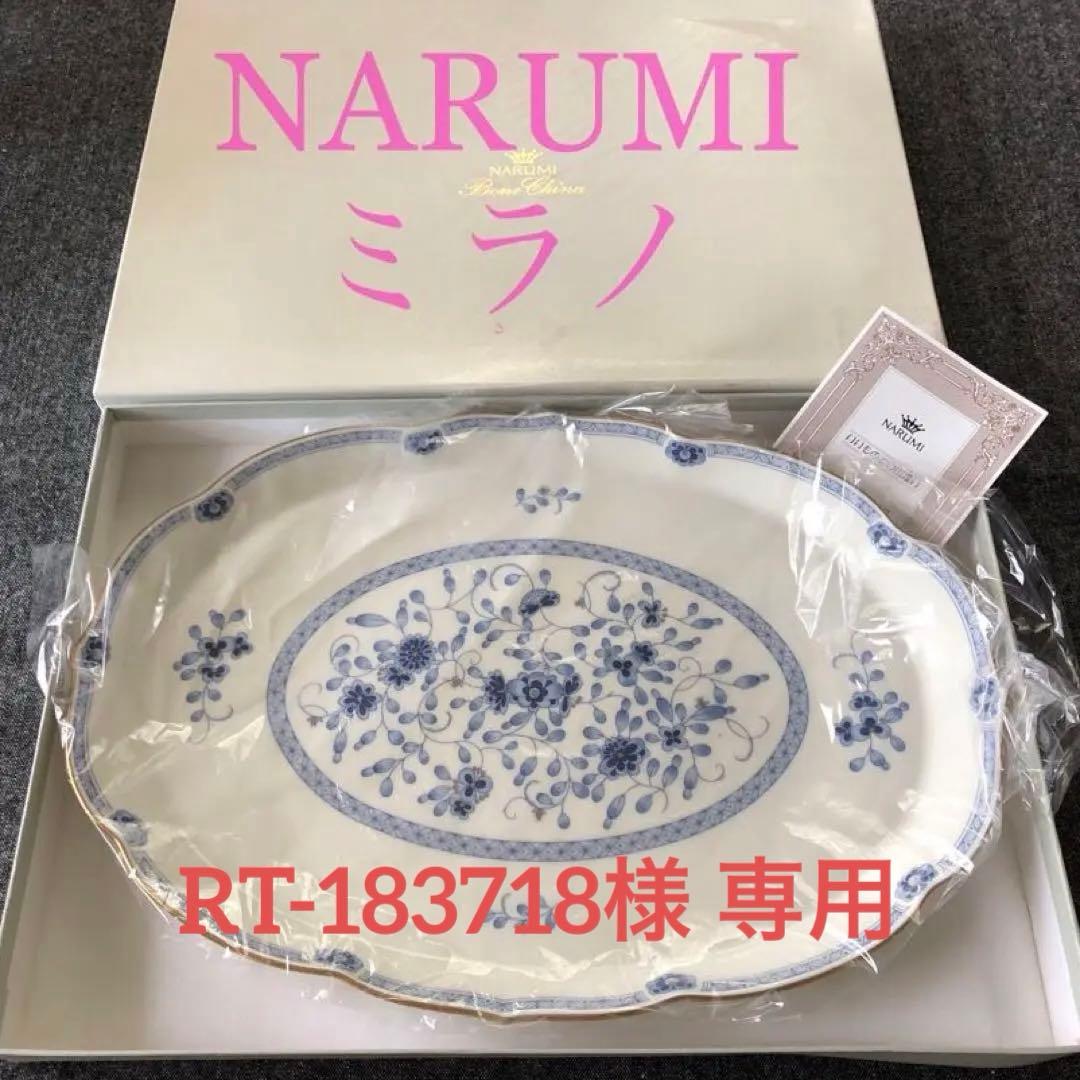 レア⭐︎ ナルミ ミラノ オブロングトレイ NARUMI