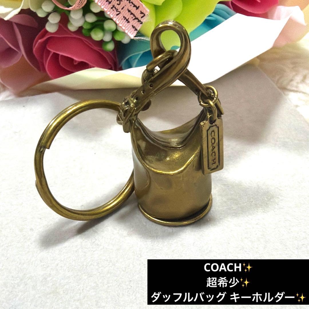 レア 美品 OLD COACH バケツ型 バックチャーム ゴールド金具