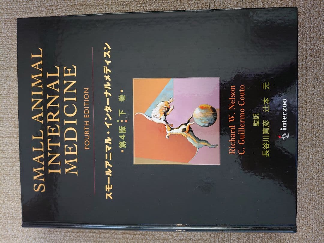 SMALL ANIMAL INTERNAL MEDICINE 第4版 上・下巻