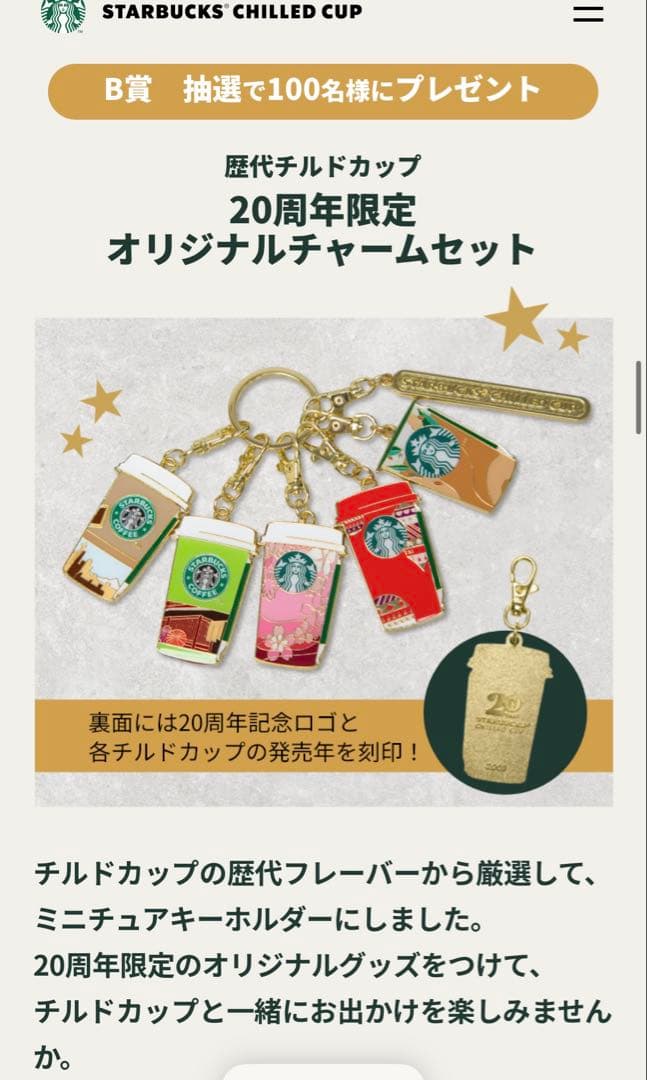 スターバックス 20周年限定 オリジナルチャームセット100名様限定品