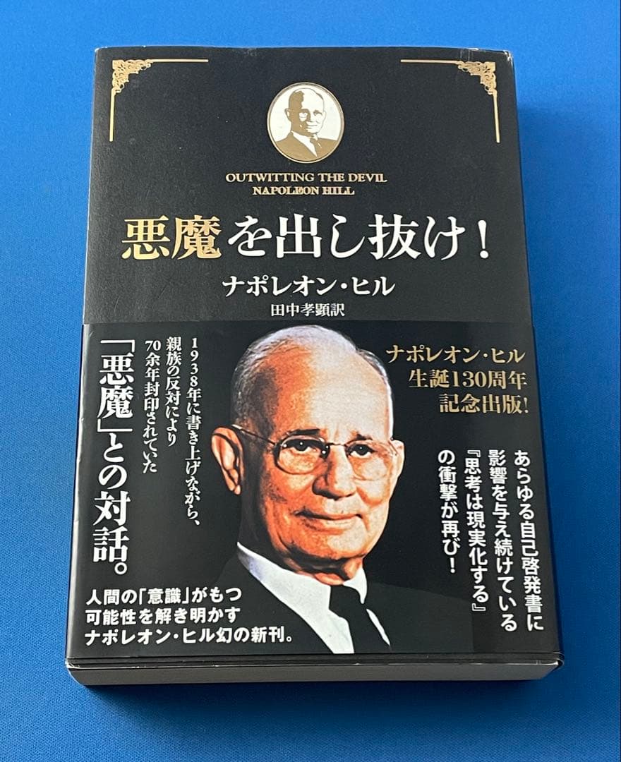 悪魔を出し抜け! ナポレオンヒル 単行本