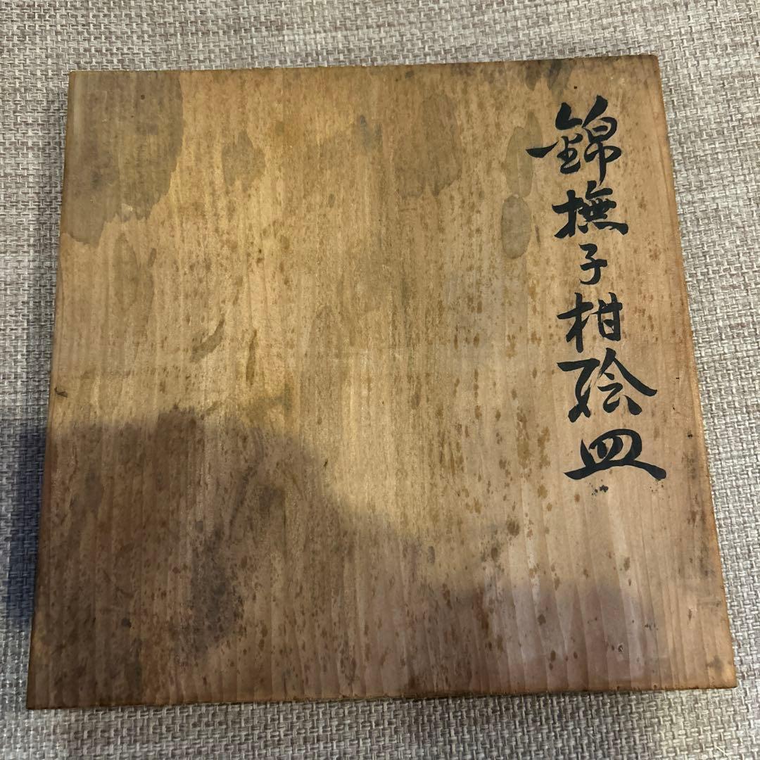 【DORA様】有田焼　今右衛門　錦撫子柑絵皿　5枚