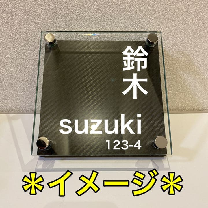 表札 大 ドライ カーボン ガラス ネームプレート ウェルカムボード 玄関
