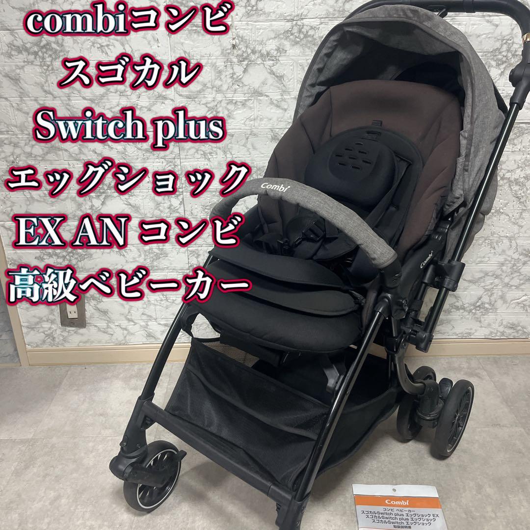 combi コンビ スゴカルSwitch plus エッグショック EX AN