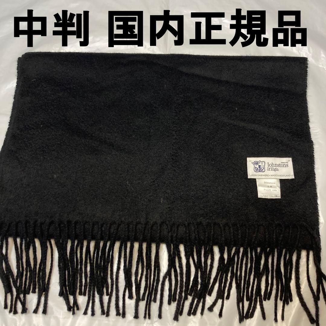美品 ジョンストンズ カシミヤ100％ 中判ストール ブラック 国内正規品