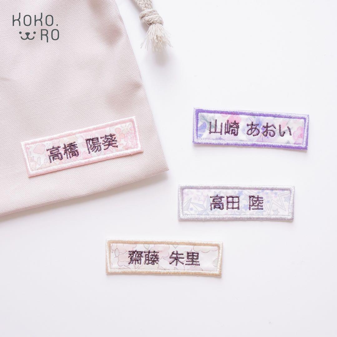 【43】漢字お名前ワッペン（リバティ生地使用）　アイロンワッペン