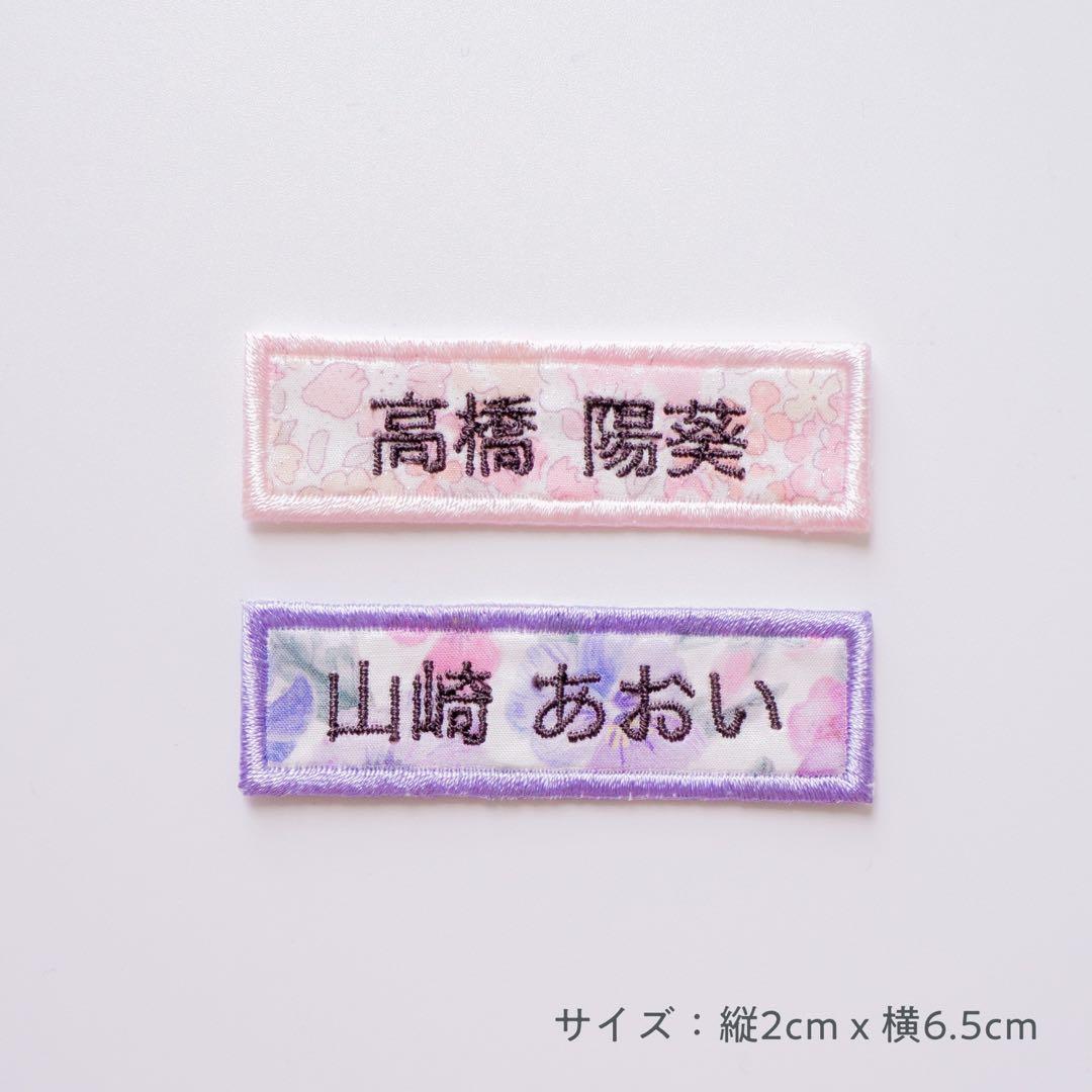 【43】漢字お名前ワッペン（リバティ生地使用）　アイロンワッペン