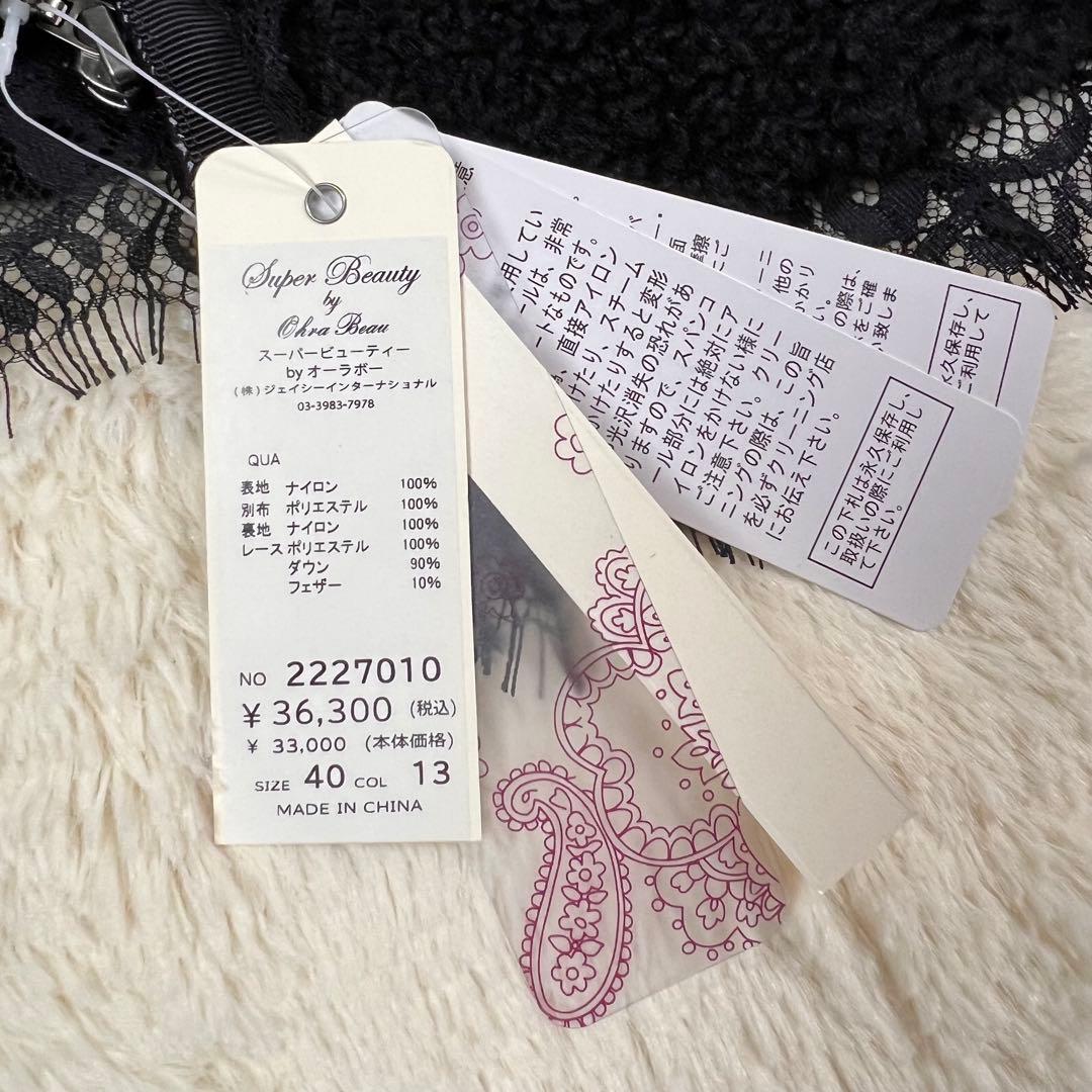 『未使用品』Super Beauty ロングダウン　コート　ボア　サイズ40 M