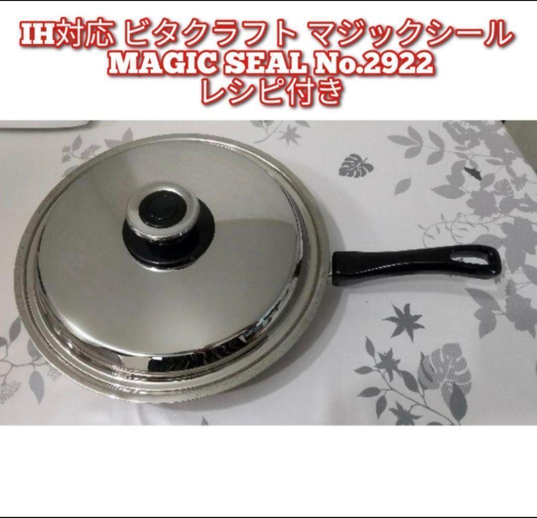 IH対応 ビタクラフト マジックシール MAGIC SEAL No.2922@
