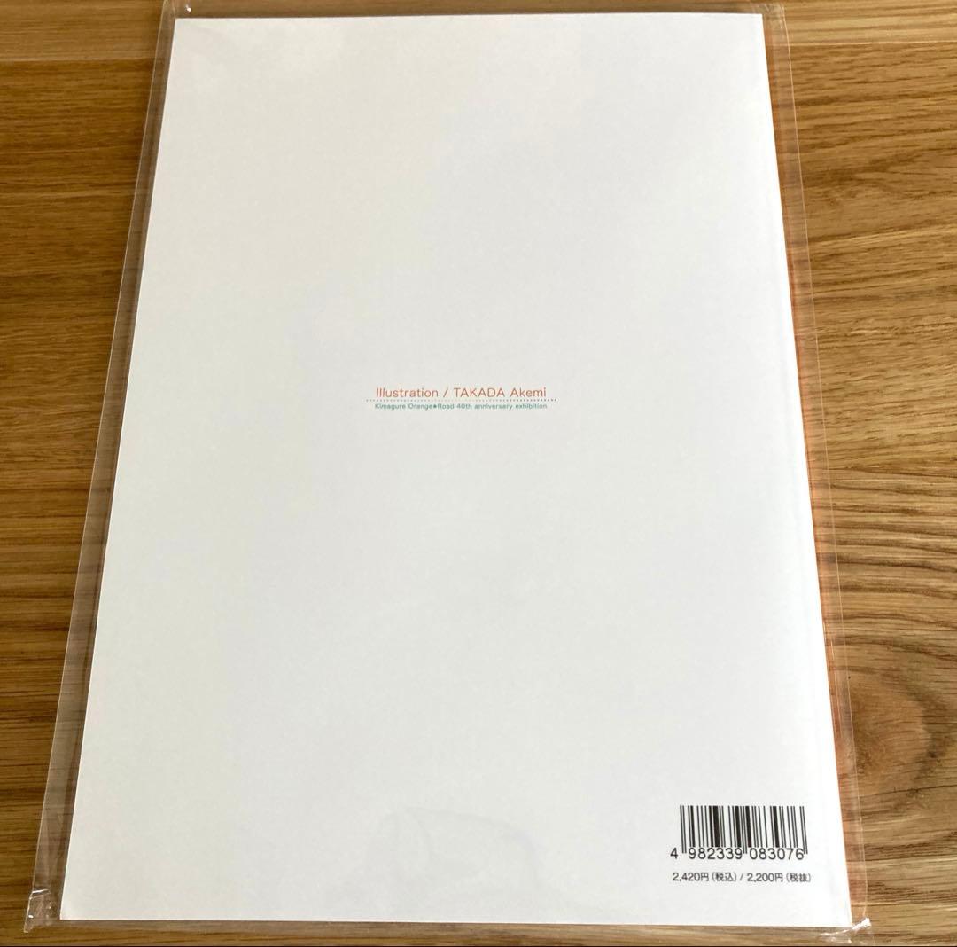 【新品絶版】きまぐれオレンジロード設定資料集　高田明美画集　40周年図録