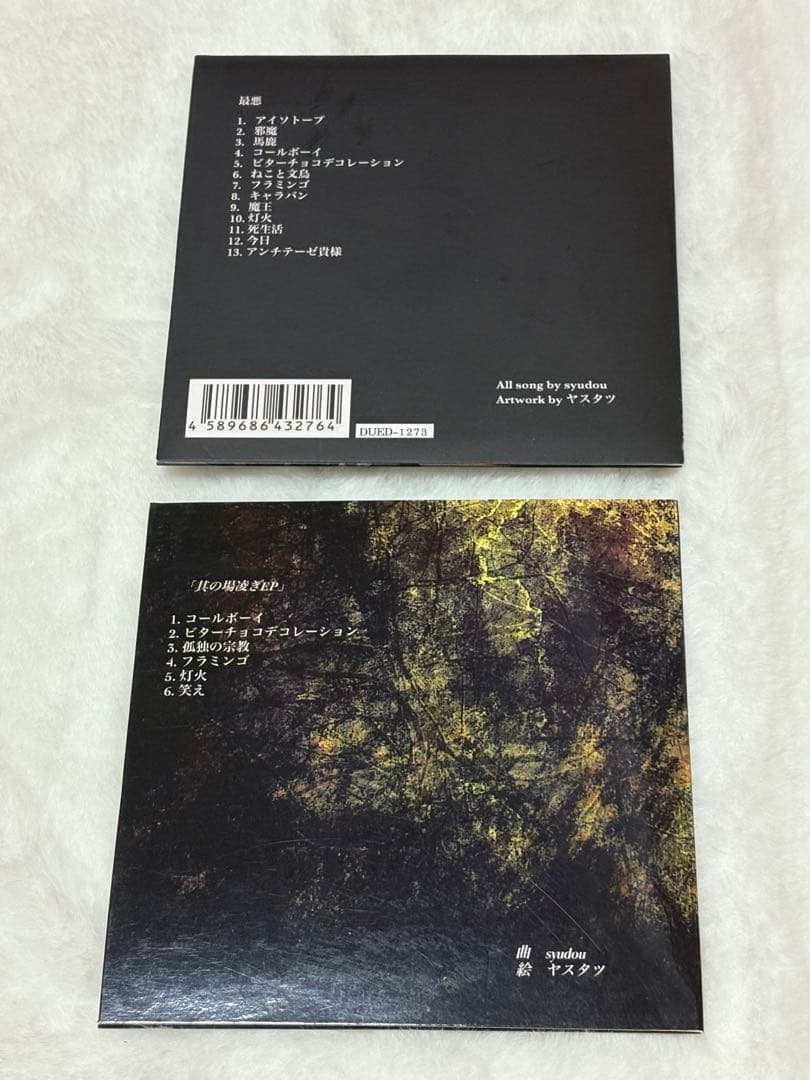 【サイン無】syudou 其の場しのぎ 最悪 EP CD