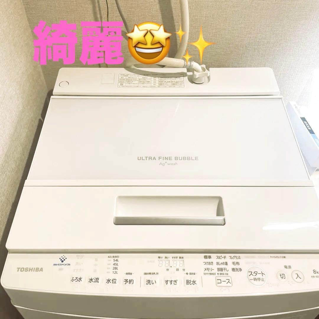 【東芝】縦型洗濯機 8kg(AW-8DH2)【超美品】送料込み！2023年7月製