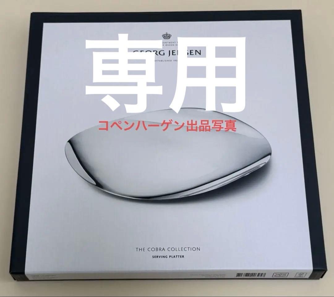 未使用箱保管★ジョージジェンセン コブラ(COBRA)サービングプラッター
