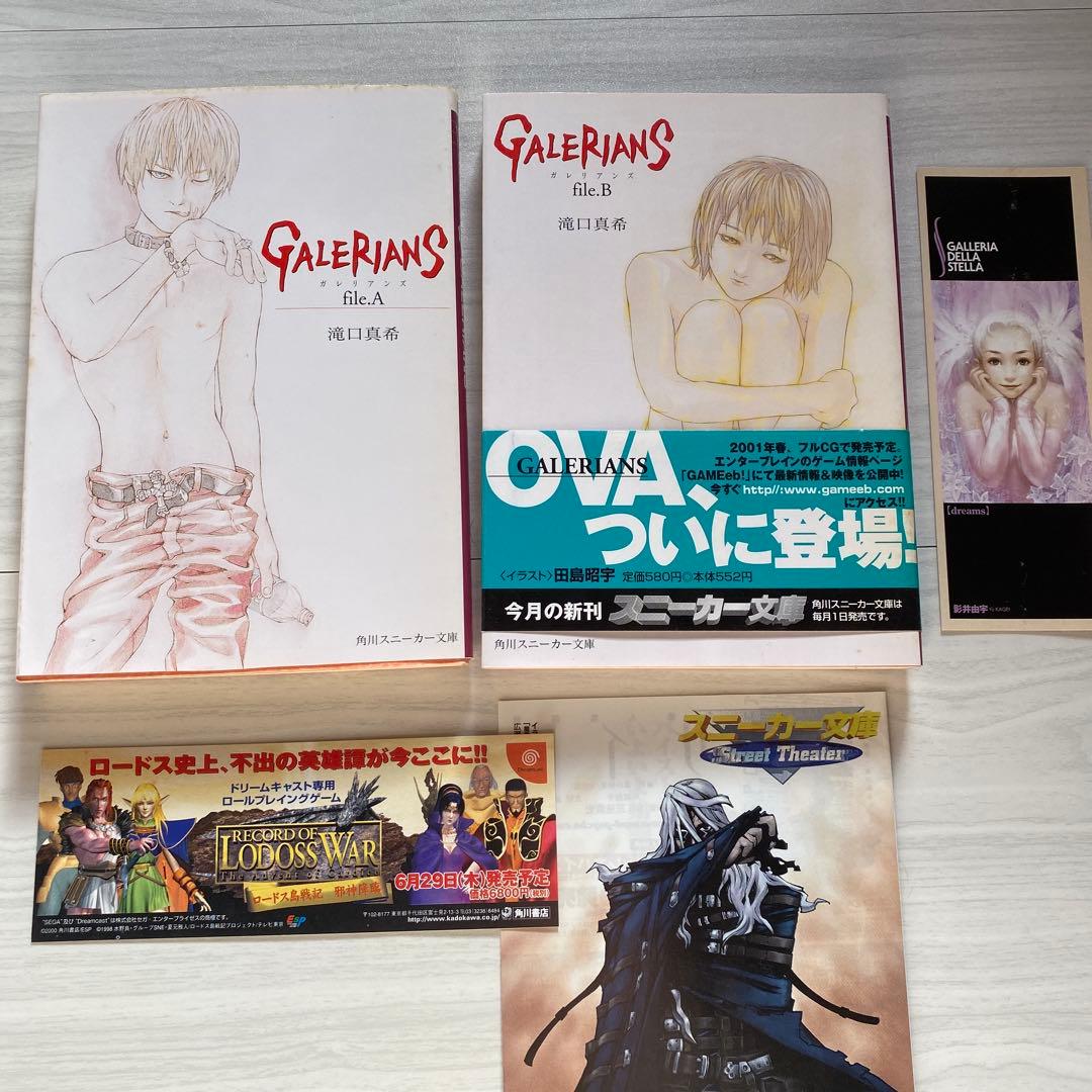 初版 ガレリアンズ 滝口真希 文庫 Galerians file.A.B しおり